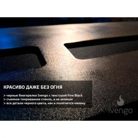 Биокамин IVENGO SLIM 1200х550 Биокамин IVENGO SLIM 1200х550 по цене 114 771 руб.